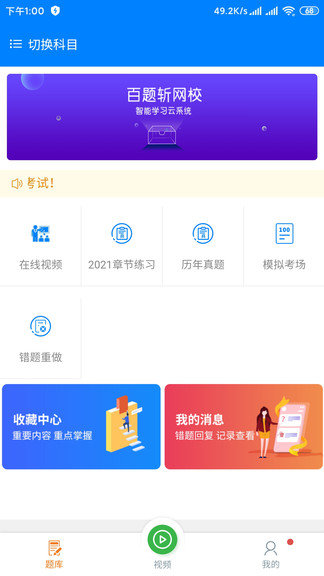 百题斩网校截图