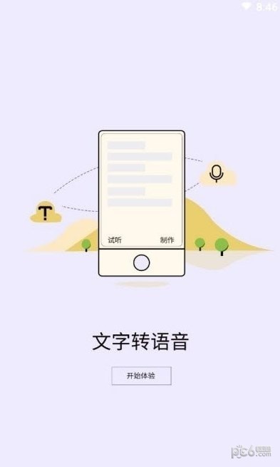 精准文字转语音