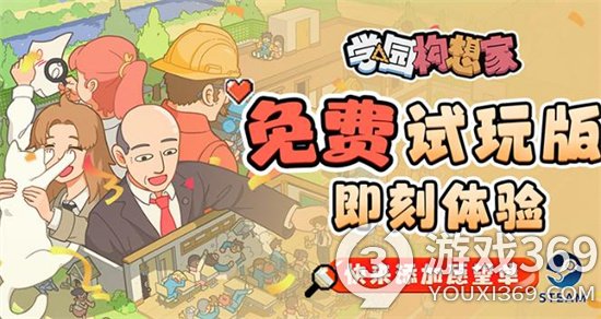 模拟经营游戏《学园构想家》试玩版 建造经营自己的学校