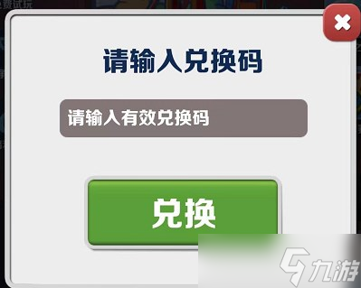 地铁跑酷2023年1月17日兑换码介绍