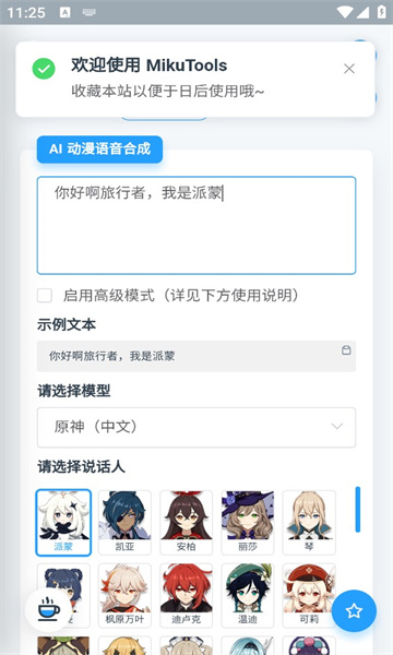 mikutools 原神语音APP截图