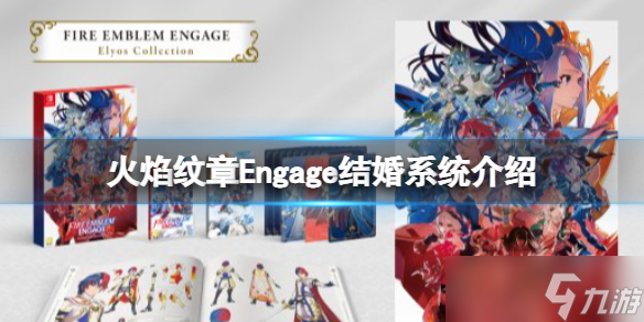 《火焰纹章Engage》有结婚系统吗？结婚系统介绍