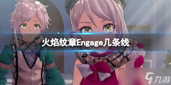 《火焰纹章Engage》几条线？游戏剧情分支介绍