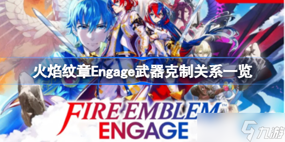 火焰纹章engage武器该怎么克制 火焰纹章Engage武器克制关系一览