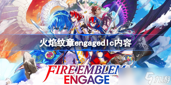 火焰纹章engagedlc内容 火焰纹章engage dlc有什么