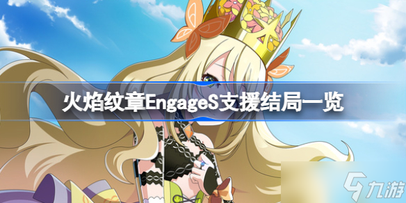 火焰纹章engageS支援结局有哪些 火焰纹章EngageS支援结局一览