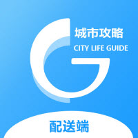 城市攻略配送端v8.0.24APP下载