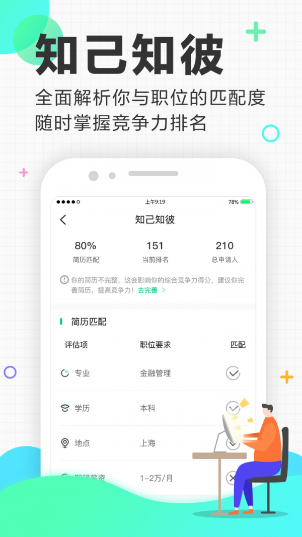 应届生求职APP截图