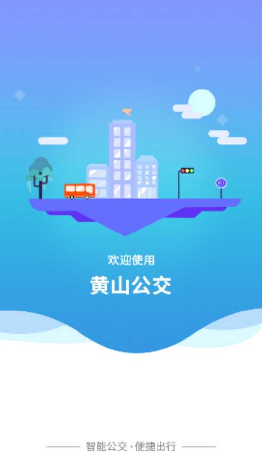 智行黄山掌上公交APP截图