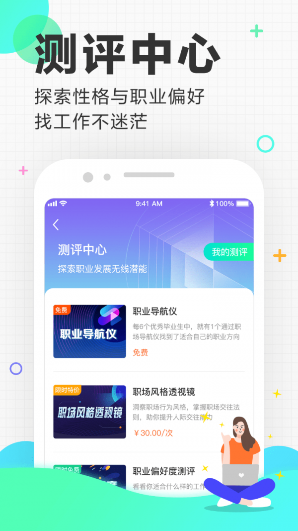 应届生求职APP截图