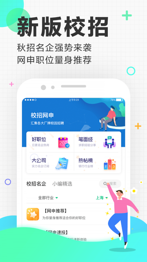 应届生求职APP截图