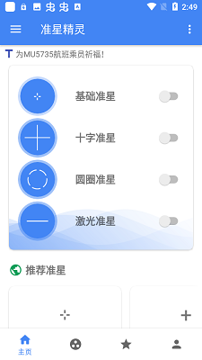 准星精灵 免费版3.4APP截图