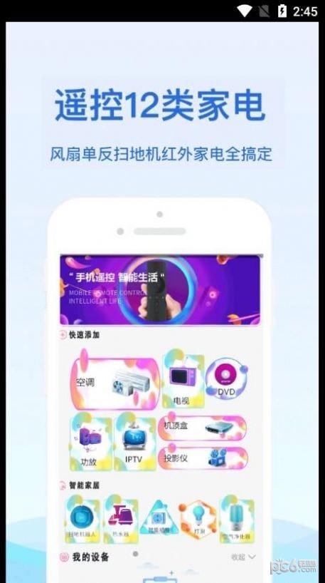 通用红外遥控器APP截图