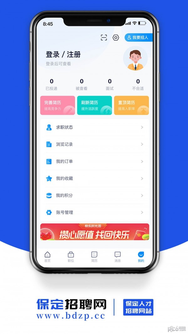 保定招聘网APP截图