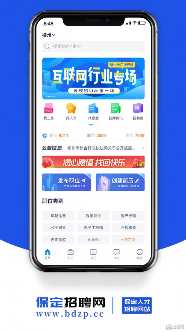 保定招聘网APP截图