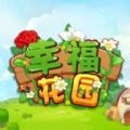 幸福花园君APP图标