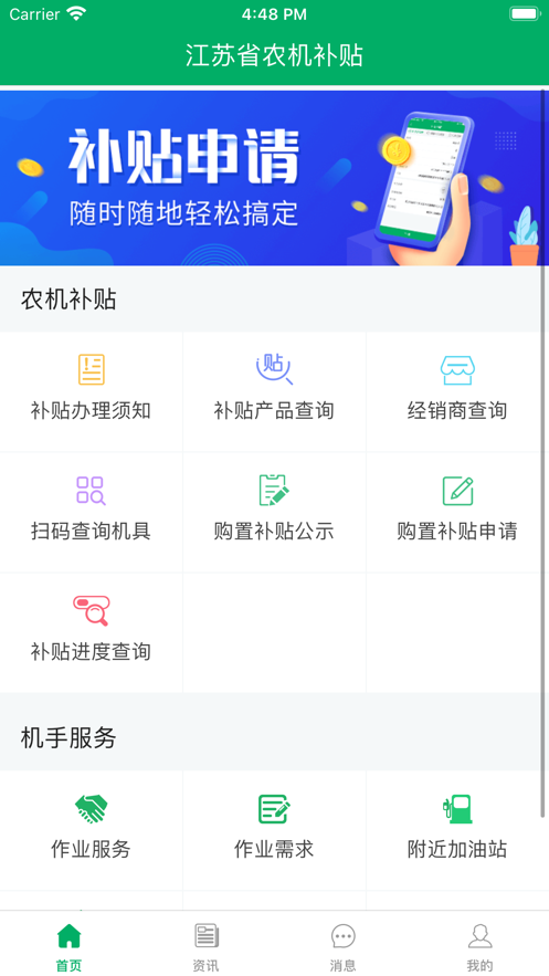 江苏农机补贴APP截图