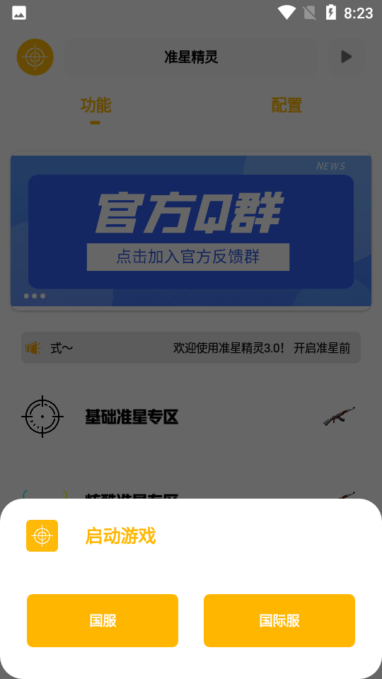 准星精灵3.0apkAPP截图