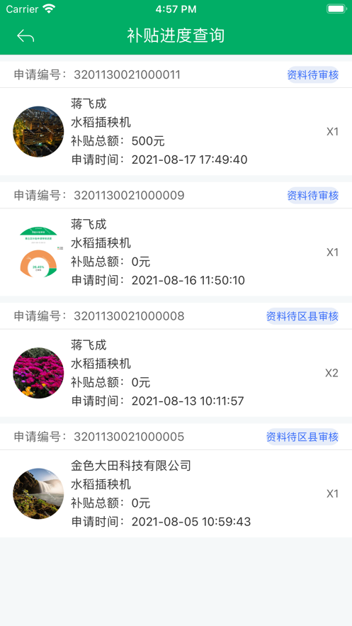 江苏农机补贴APP截图