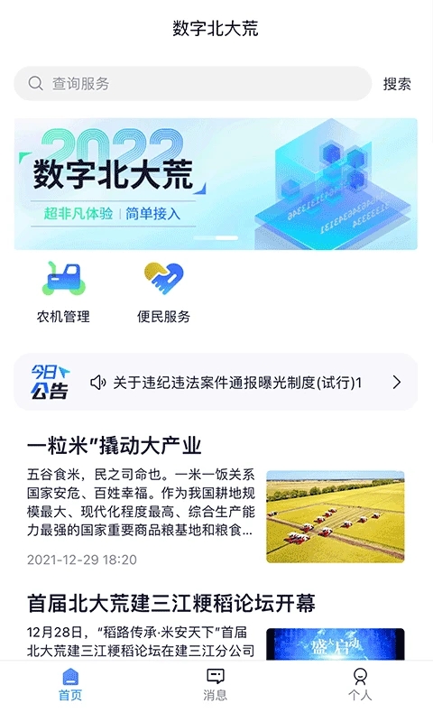 数字北大荒APP