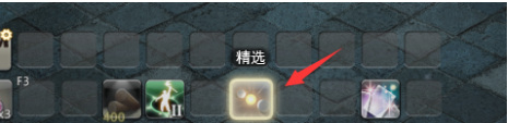 ff14精选怎么用