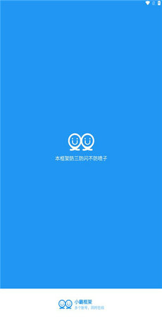 小霸框架APP截图