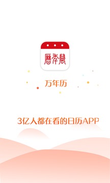 吉日万年历APP截图