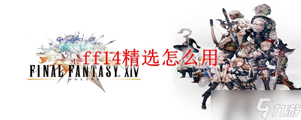 ff14精选怎么用