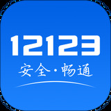 交管123