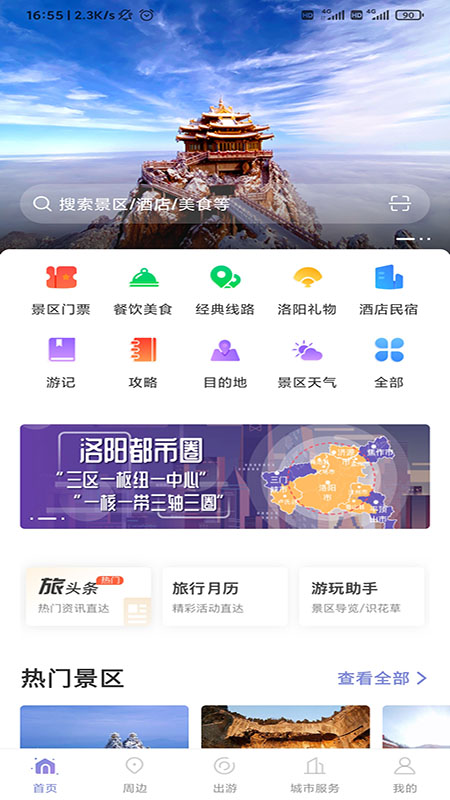 享游河洛手机APP截图