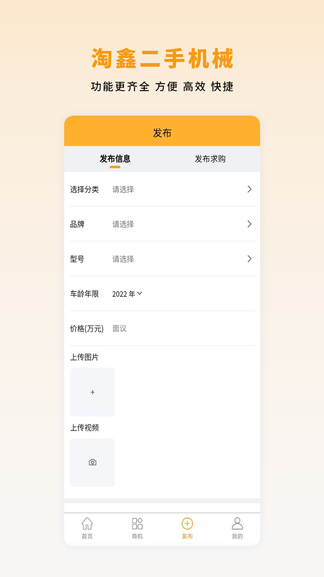 淘鑫二手机械APP截图