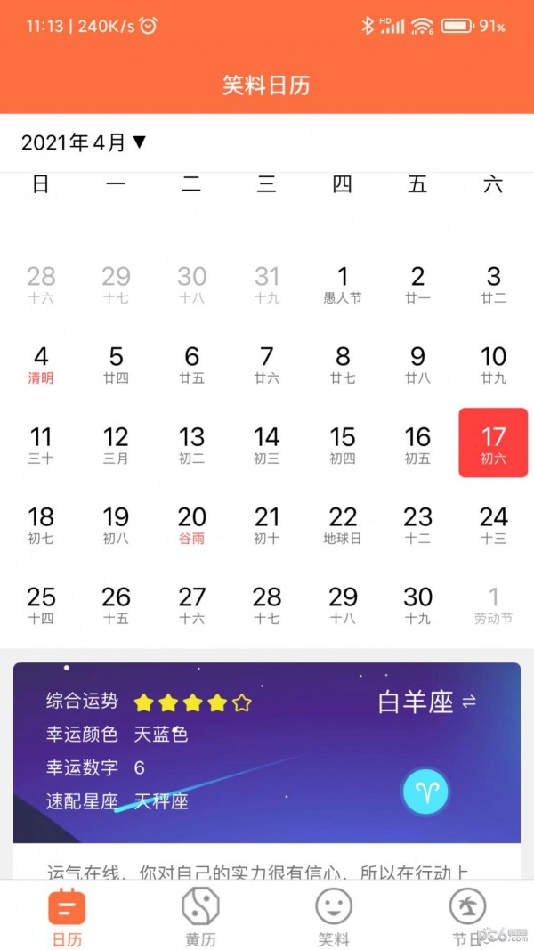 开薪日历黄历APP截图