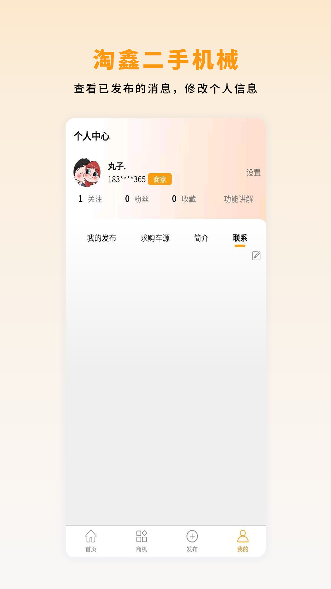 淘鑫二手机械APP截图