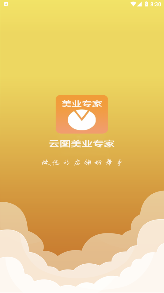 云图美业专家APP截图