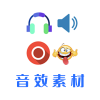 音效素材之家v1.0APP图标