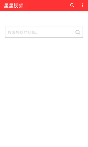 星星视频APP截图