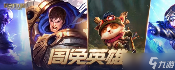 《lol》2023年2月10日周免英雄更新一览