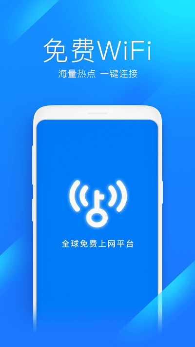 WiFi万能钥匙截图