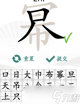 汉字找茬王幂找出16个常见字攻略 幂找出16个常见字答案分享