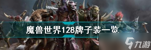 魔兽世界tbc128牌子装大全 tbc128牌子装有哪些