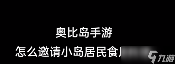 奥比岛手游怎么邀请岛民吃东西