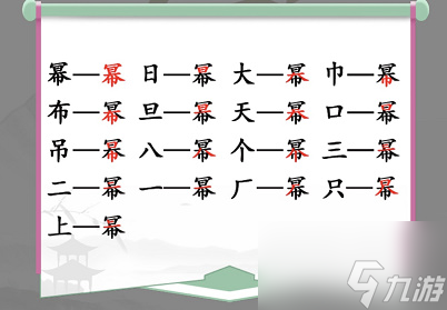 汉字找茬王幂找出16个字怎么玩 幂找出16个字玩法