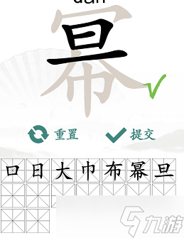 汉字找茬王幂找出16个常见字攻略 幂找出16个常见字答案分享