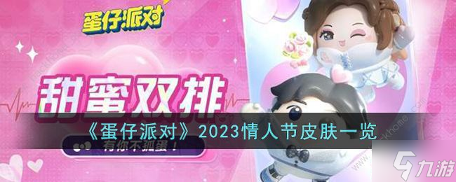 蛋仔派对2023情人节皮肤有哪些 2023情人节皮肤外观一览