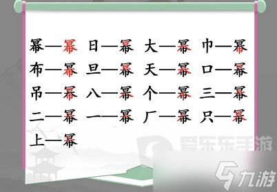 汉字找茬王幂找出16个字通关攻略 幂找出16个字答案