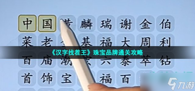 汉字找茬王连出全部珠宝品牌怎么过-珠宝品牌通关攻略