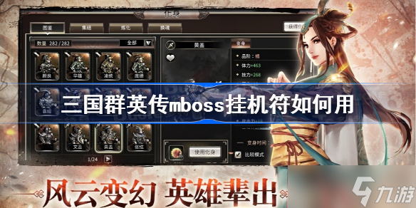 三国群英传mboss挂机符如何用 三国群英传mboss挂机符使用方法