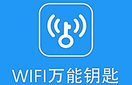 WiFi万能钥匙4.8.92