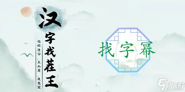 汉字找茬王幂找出16个常见字攻略 幂找出16个常见字答案分享