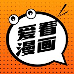 爱看漫画 在线登录页面免费阅读下载